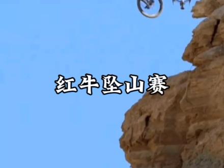#红牛坠山赛
红牛坠山赛:奖金百万的极限挑战#红牛#极限运动 #危险行为请勿模仿 #挑战