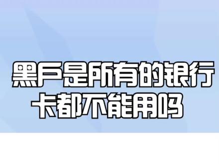 黑户是所有的银行卡都不能用吗?