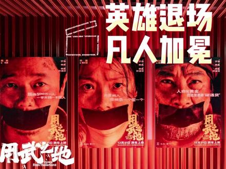 《用武之地》英雄退场,凡人加冕~ #电影用武之地 #2025影娱年终大赏 #2025年度影娱漫谈 #抖音精选 #影娱漫谈编辑部