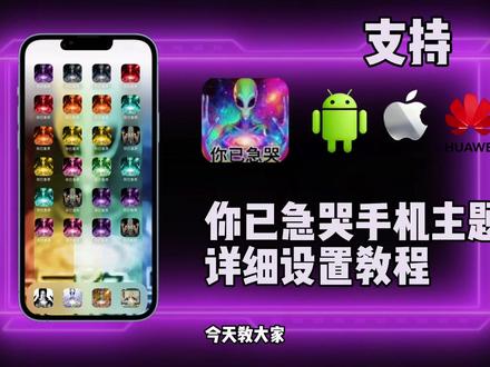 你已急哭 《师傅宝箱》你已急哭主题设置教程 #你已急哭主题设置教程 #你已急哭主题 #你已急哭 #苹果主题图标怎么改 #你已急哭手机图标怎么改 你已急哭手机图标 你已急哭主题怎么设置 你已急哭主题苹果设置教程 你已急哭主题设置教程ios