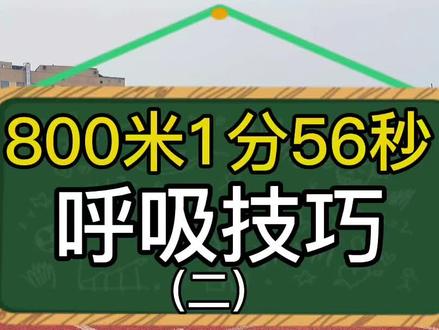 两吸一呼——跑800米呼吸技巧#创作灵感 #田径训练 #跑步技巧 #800米