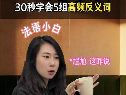 法语小白进|30秒学会5组高频反义词✌️ #法语 #法语入门 #法语学习 #口语 #新东方小语种