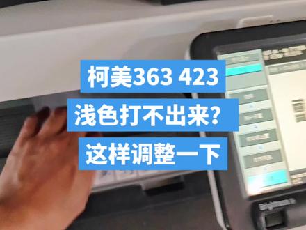 柯美363浅色打印不出来?这样调整一下就好了。昨天傍晚看见了彩虹,今天心情真好🤓柯美363 423打印机
#为大家拼命的打印机 #打印机 #技术分享 #办公设备 #厦门打印机维修