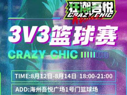 今天晚上12点报名截止!
3V3篮球赛报名开启!
超高赛事奖金!无报名费!
现金🥇3000🥈1500🥉500#狂潮吾悦