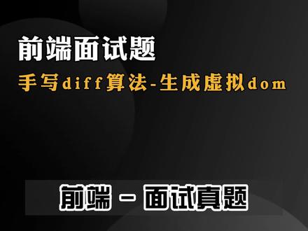 关于VUE-手写diff算法【生成虚拟dom】#web前端 #程序员 #前端 #面试题 #VUE