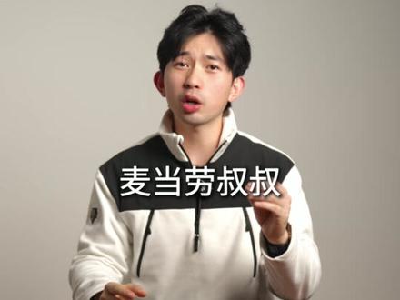 经典老梗现在的样子 #表情包 #热梗 #鬼畜 #麦当劳