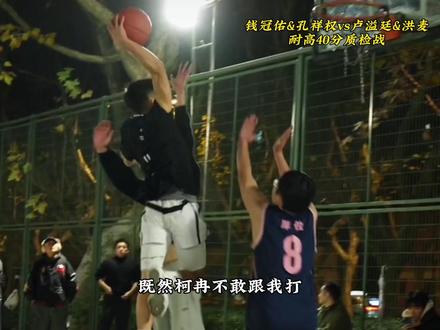 “耐高40分质检战,这一次钱冠佑能否拿下自己的双人百分首胜呢?他的对手是和柯冉一样来自纽约胡沙克高中的洪麦和耐高冠军卢溢廷”#EQLZ #草厂格斗传说#BALLERVERSE球员宇宙 #钱冠佑孔祥权vs洪麦卢溢廷#钱冠佑