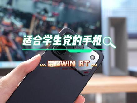 荣耀WIN RT值不值得买?一分钟给你讲明白