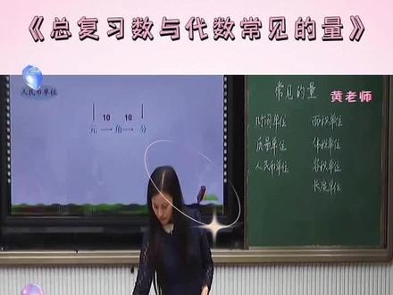 苏教版六年级下数学《总复习数与代数常见的量》 #苏教版六年级数学 #小学数学总复习 #数与代数复习 #常见的量 #六年级数学复习