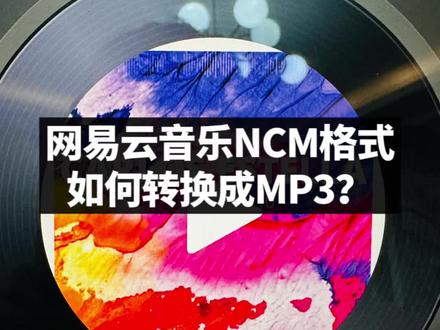 网易云NCM格式音乐如何转换成MP3剪辑音乐,只用一个网站#剪辑教程 #音乐 #ncm格式转换mp3 #传媒公司 #摄影师日常