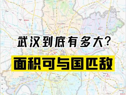 你一定不知道武汉有这样一组数据,土地总面积8569平方千米,相当于80个巴黎#武汉土地面积