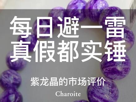 紫龙晶的评价与挑选#紫龙晶 #查罗石 #紫硅碱钙石 #珠宝