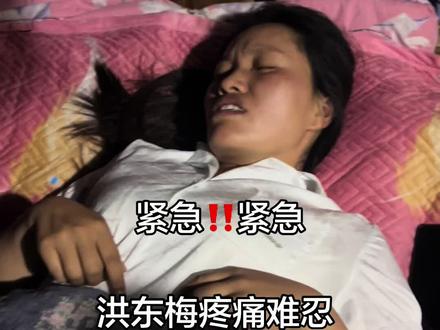 #正能量 #小舟418 #洪东梅 突发状况洪东梅疼痛难忍。