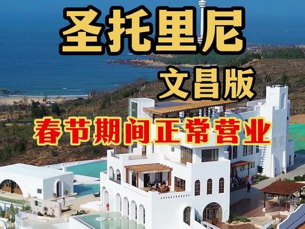 圣托里尼文昌版木兰湾铺前三婆糟粕醋文化馆春节期间正常营业! #木兰湾 #铺前三婆 #铺前三婆糟粕醋 #木兰湾铺前三婆糟粕醋文化馆 #圣托里尼