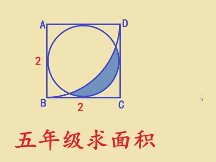 五年级数学,求“月牙”面积,超纲题?