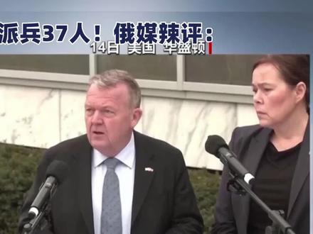 欧洲7国向格陵兰岛派兵37人!俄媒辣评:凑不满一间教室