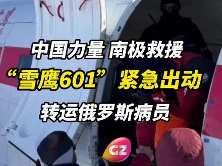中国力量!中方收到俄方救援请求,“雪鹰601”紧急出动,成功完成对1名俄罗斯南极考察站病员的转运与救援。