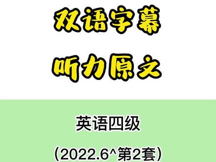 大学英语四级听力真题双语字幕听力原文 #四级听力 #英语四六级 #英语四级
2022.6 第2套 News Report One