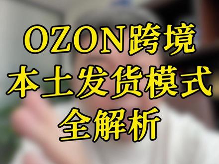 ozon跨境本土发货到底是怎么个事? #ozon跨境 #ozon #ozon跨境fba #俄罗斯物流 #俄罗斯电商