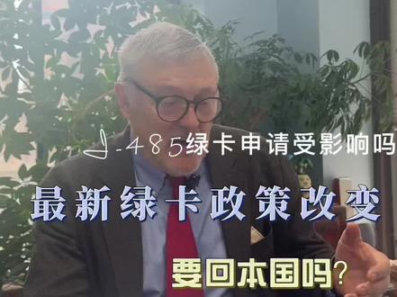 最新移民局绿卡政策要求回国签证? #美国移民 #移民政策 #绿卡 #美国华人 #身份调整