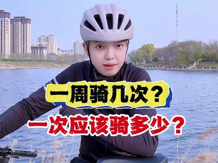 一周骑几次?一次骑多少公里?目的不同,距离不同。 #骑行 #山地车 #自行车 #公路车 #爱生活爱骑行