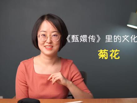 甄嬛传里的文化常识:菊花 #高中语文 #古诗词 #甄嬛传 @抖音小助手