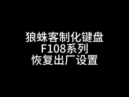 狼蛛F108键盘恢复出厂设置保姆级教学#狼蛛客制化键盘 #狼蛛 #键盘恢复 #保姆级教程 #diy电脑