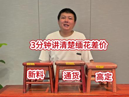 3分钟带你认识网上缅花家具的三个段位 拿小方凳做例子,小件家具是小料做的。新料+通货老料+高定底料:材料价格:几千、1万4和2万4一吨。木工价格:15、40和100一个。还有结构,重量这一块也有差异。所以导致都是缅甸花梨,但是价格差异从90块到200多到400多。如果做到大件家具上面这个差距就很明显了。所以选择缅花家具一定要擦亮眼睛,不能花高的价格买的低的档次#红木家具 #缅花家具 #大果紫檀 #避雷 #科普一下