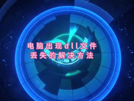 修复dll文件的各种方法,电脑缺少dll文件怎么解决?#dll文件丢失 #dll文件修复 #电脑知识