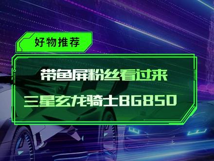 三星34英寸QD-OLED 4K 175Hz GTG0.1ms HDR Black-400#显示器 #显示屏 #曲面屏 #带鱼屏#oled显示屏 #steam游戏 #数码科技