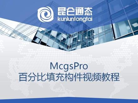 昆仑通态触摸脚本程序编程百分比填充构件设置mcgspro #昆仑通态视频教程 #昆仑通态物联网 #mcgs #mcgspro #昆仑通态一体机