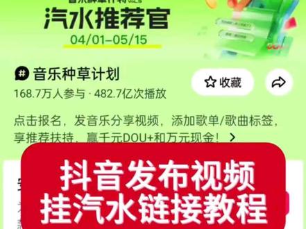 抖音发布视频如果挂载汽水链接?这个视频教会你。#发视频挂载汽水歌单#挂载汽水链接 #汽水种草计划 #汽水推荐官 #抖音音乐人发视频挂载自己的汽水链接