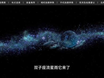 流星雨怎么拍? 12 月最值得期待的双子座流星雨来啦!0 基础也能拍!12 月 4 日起活跃,极大前后最佳,相机 + 手机参数、后期修图技巧、设备清单全奉上,光污染小的地方成功率翻倍,关注蹲干货,祝大家拍出刷爆朋友圈的星空大片~#双子座流星雨 #流星雨拍摄 #手机拍流星