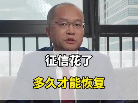 逾期课程(2)征信花了多久才能恢复?#债务 #东莞律师 #法律咨询 #逾期协商