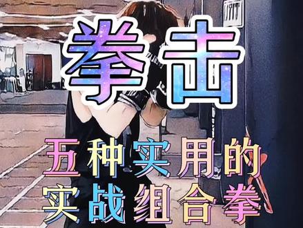 五种实用组合拳#拳击 #运动 #拳击教学 #格斗 #日常训练