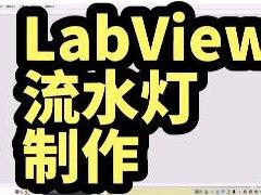 第6课零基础入门labview视频教程 labview流水灯控制系统 上位机编程 嵌入式#labview教学