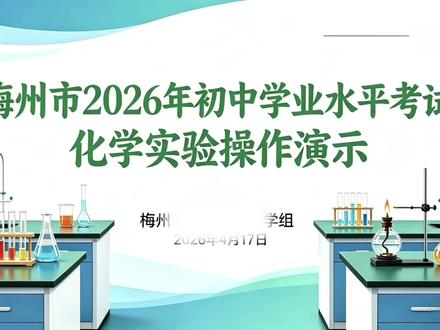 梅州市中考化学实验操作如何操作?10步骤,轻松教您应考!同学们,加油!实验操作势必拿到满分!#中考理化生实验考试 #中考实验技能考试 #实验中考 #中考物化实验考试 #中考实验考试