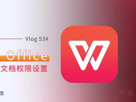 4种方法在Wps中取消文档权限设置