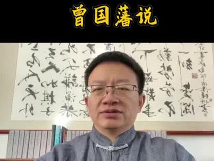 曾国藩说:
古人办事掣肘之处,拂逆之端,世世有之,人人不免。恶其拂逆为必欲顺从,设法以诛锄异己者,权臣之行径也;听其拂逆而动心忍心,委曲求全,且以无敌国外患而亡为虑者,圣贤之用心也。吾正可借人拂逆,以磨厉我之德性,其庶几乎。
这句话的意思是:
自古以来,人们处理事务时,常会遇到外部牵制、阻碍或干扰,各种麻烦、不顺利、违背心意的开端,每个时代、每个人都无法避免。如果因为厌恶别人的不同意见,就一定要别人顺从自己,甚至想方设法铲除异己,这是弄权奸臣的行事风格 。若是能平静接受这些反对的声音,借此磨练自己的心志和耐性,委屈自己以求保全大局,并且内心常怀“一个国家如果对内没有坚守法度的大臣和能直言进谏的贤士,对外没有能构成威胁的敌国和外患,往往会走向灭亡”的忧患意识,这才是圣贤之人的深远考量。我正好可以主动借助别人带来的不顺、反对、刁难,转化为磨砺自己德性、提升能力的 “养分”,来磨砺自己的品德和心性,这样或许能达到更高的境界。
阅读理解:
“借人拂逆”的核心是“主动将别人带来的不顺、反对、刁难,转化为磨砺自己德性、提升能力的‘养分’”——不是被动承受麻烦,而是把别人制造的“不顺”当成修身的“工具”,从麻烦里汲取成长的力量,这是曾国藩修身智慧的关键一环。
它的本质不是“忍气吞声”,而是“以逆为修”:别人的反对、掣肘、不配合,看似是阻碍,实则能帮自己暴露短板、磨掉戾气、练出本事,就像用磨刀石磨刀刃,“拂逆”就是那块“磨刀石”。#曾国藩