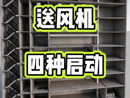 加压送风机四大启动方式 加压送风机四大启动方式#消防工程师#消防