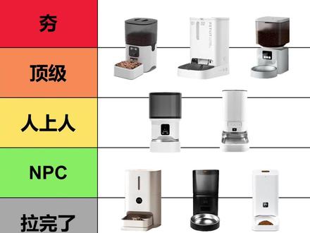 8款热门宠物喂食器测评!从夯到拉你们的喂食器怎么样?
#猫咪喂食器#喂食器猫咪#宠物喂食器#自动喂食器猫咪#春节