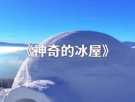 为什么在冰屋里烧火取暖,冰屋都不会融化呢?@西瓜知识