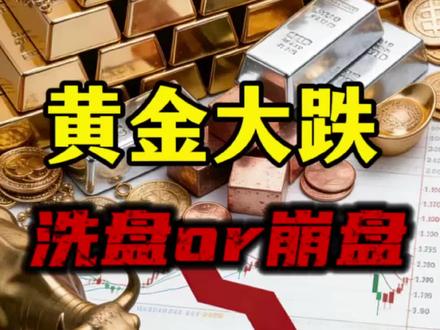 黄金跳水大跌是洗盘还是崩盘?#黄金#L总