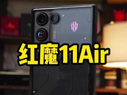 红魔11Air全新开箱 #红魔11air #手机开箱 #郝金彪