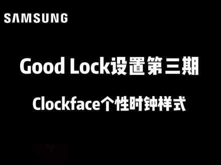 三星官方插件Good Luck使用技巧分享第三期Clockface个性时钟样式