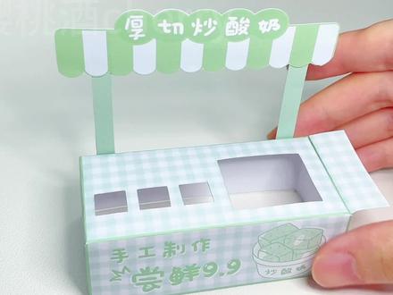₊⁺ ꒰১ 🍵模拟厚切炒酸奶🍵໒꒱₊⁺
💗你们喜欢吃什么口味的炒酸奶呀~
✂️教程图纸下周发!
#手工 #过家家 #DIY #自制玩具 #纸玩具