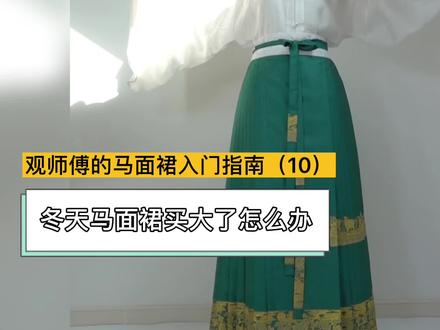 冬天马面裙买大了怎么办|冬季选成品和定制的时候需要注意啥? #汉服