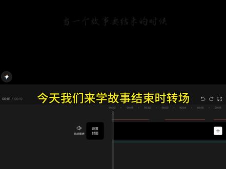 “故事结束时转场”
今天我们来学故事结束时转场
#氛围感 #AI六边形战士 #剪辑教程 #转场 #布鲁维斯号