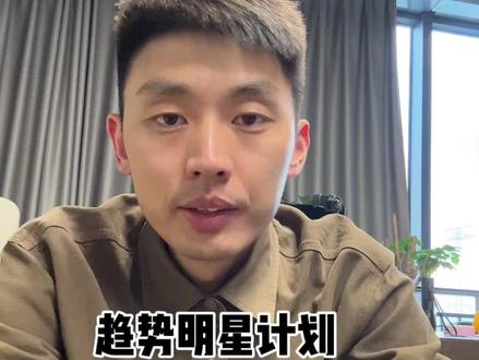 如果你不会推广那就先学会最简单的趋势明星推广计划 #直通车推广