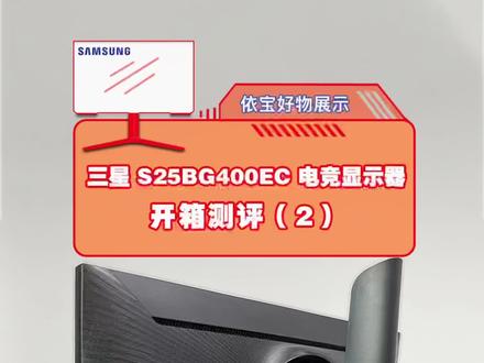 #抖音921好物节 #好物推荐🔥 #电竞显示器 #新品上新 #240Hz 三星 25英寸 FastIPS面板 240Hz电竞显示器 S25BG400EC 开箱测评